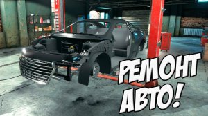 Симулятор автомеханика! ️ Car Mechanic Simulator 2018 №2