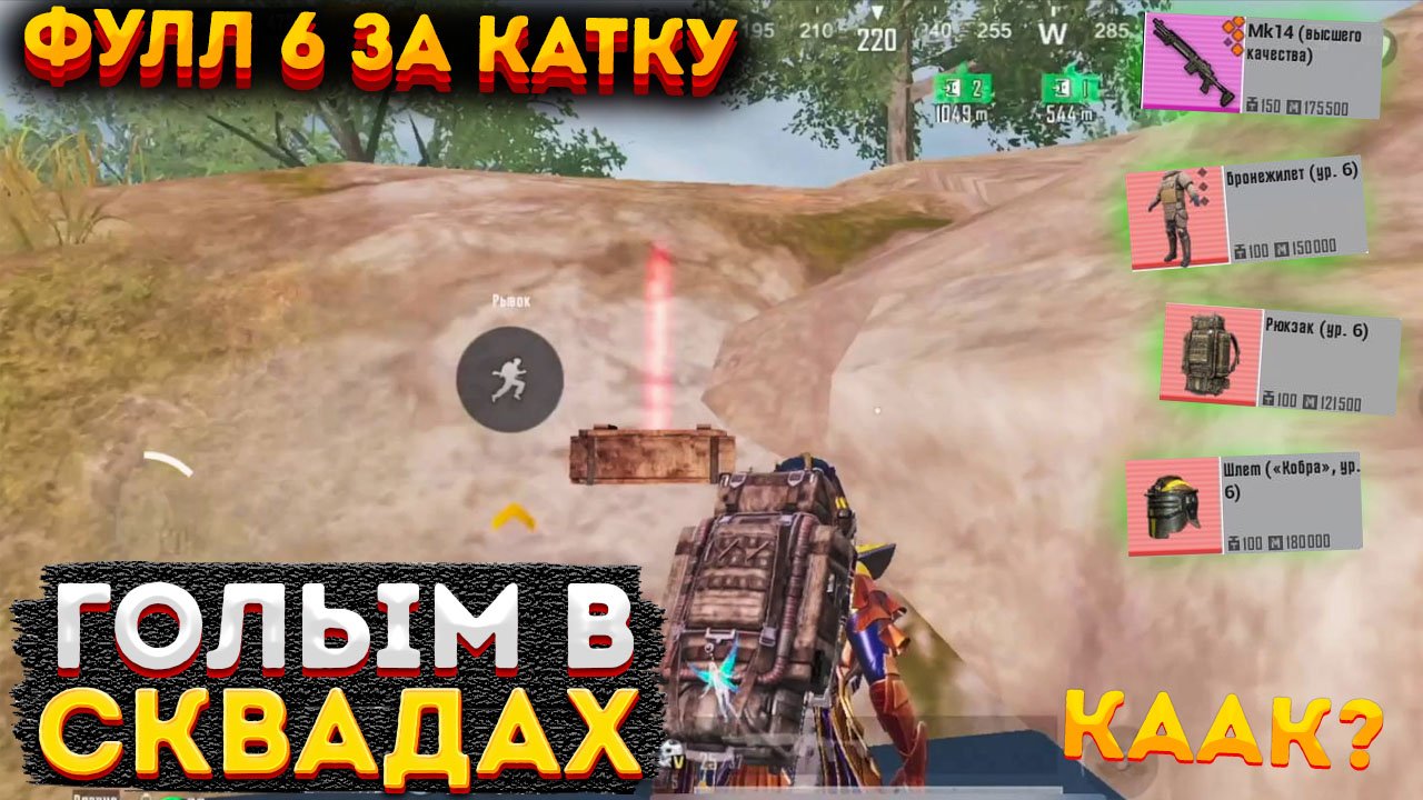 ГОЛЫЙ ПРОТИВ СКВАДОВ НА 3 КАРТЕ, СОЛО МЕТРО РОЯЛЬ, КАК БЫСТРО ФАРМИТЬ METRO ROYALE, PUBG MOBILE 2.0 смотреть онлайн