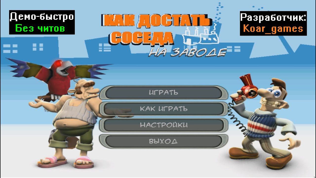 Демо-быстро Как достать соседа На заводе от Koar_games смотреть онлайн