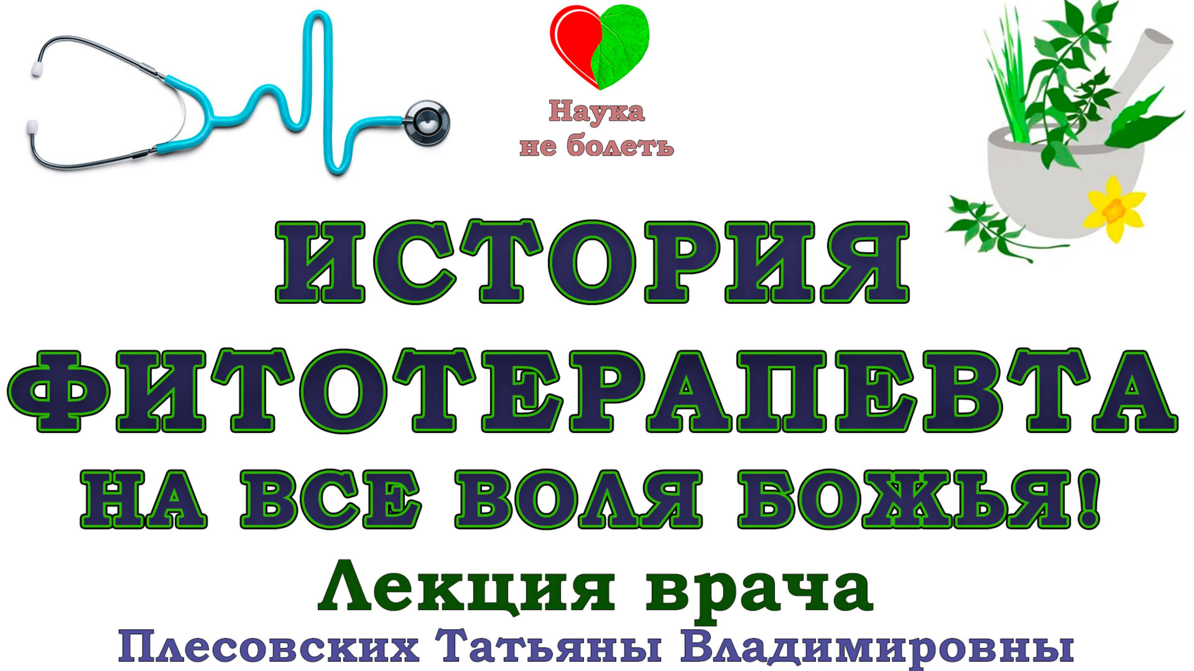 История Фитотерапевта - на Все Воля Божья - Плесовских Татьяна Владимировна смотреть онлайн