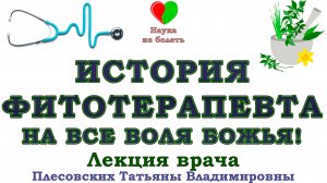История Фитотерапевта - на Все Воля Божья - Плесовских Татьяна Владимировна