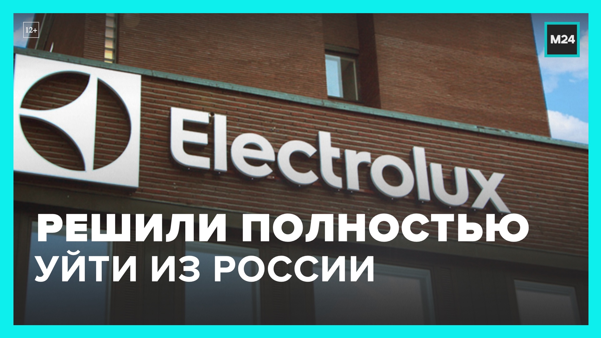 Electrolux решил полностью уйти из России - Москва 24