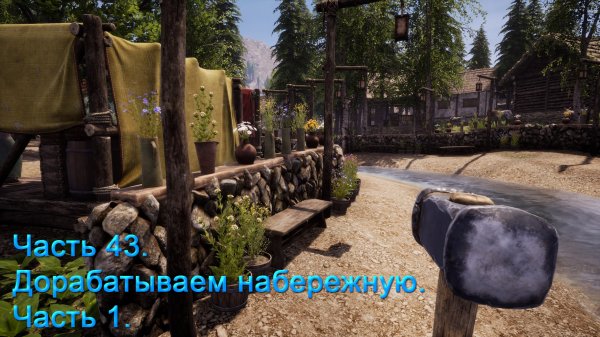 Medieval Dynasty (Часть 43) Дорабатываем набережную. Часть 1.