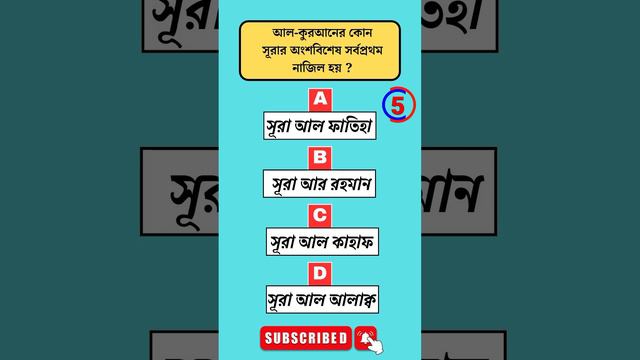 কোরআনের কোন আয়াত প্রথম নাজিল হয় ?🔥🤔 Bangla Gk | Bangla Quiz | Bengali Gk | Gk смотреть онлайн