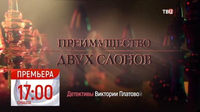 Преимущество двух слонов 2020 (4 серии) детектив смотреть фильм на канале ТВЦ смотреть онлайн