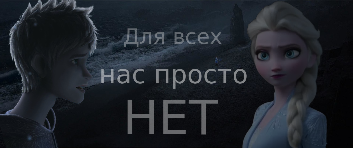 КЛИП ДЖЕК И ЭЛЬЗА ПЕСНЯ "ДЛЯ ВСЕХ НАС ПРОСТО НЕТ" смотреть онлайн