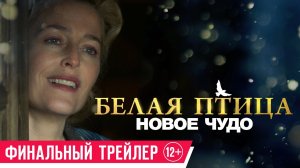 Белая птица. Новое чудо - Русский трейлер 2023