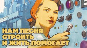НАМ ПЕСНЯ СТРОИТЬ И ЖИТЬ ПОМОГАЕТ - ЛУЧШИЕ СОВЕТСКИЕ ПЕСНИ.mp4