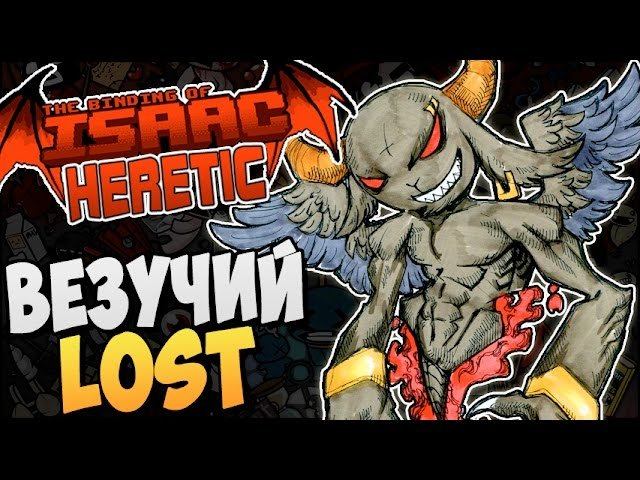 ВЕЗУЧИЙ LOST ► Afterbirth Mods: Heretic |87|