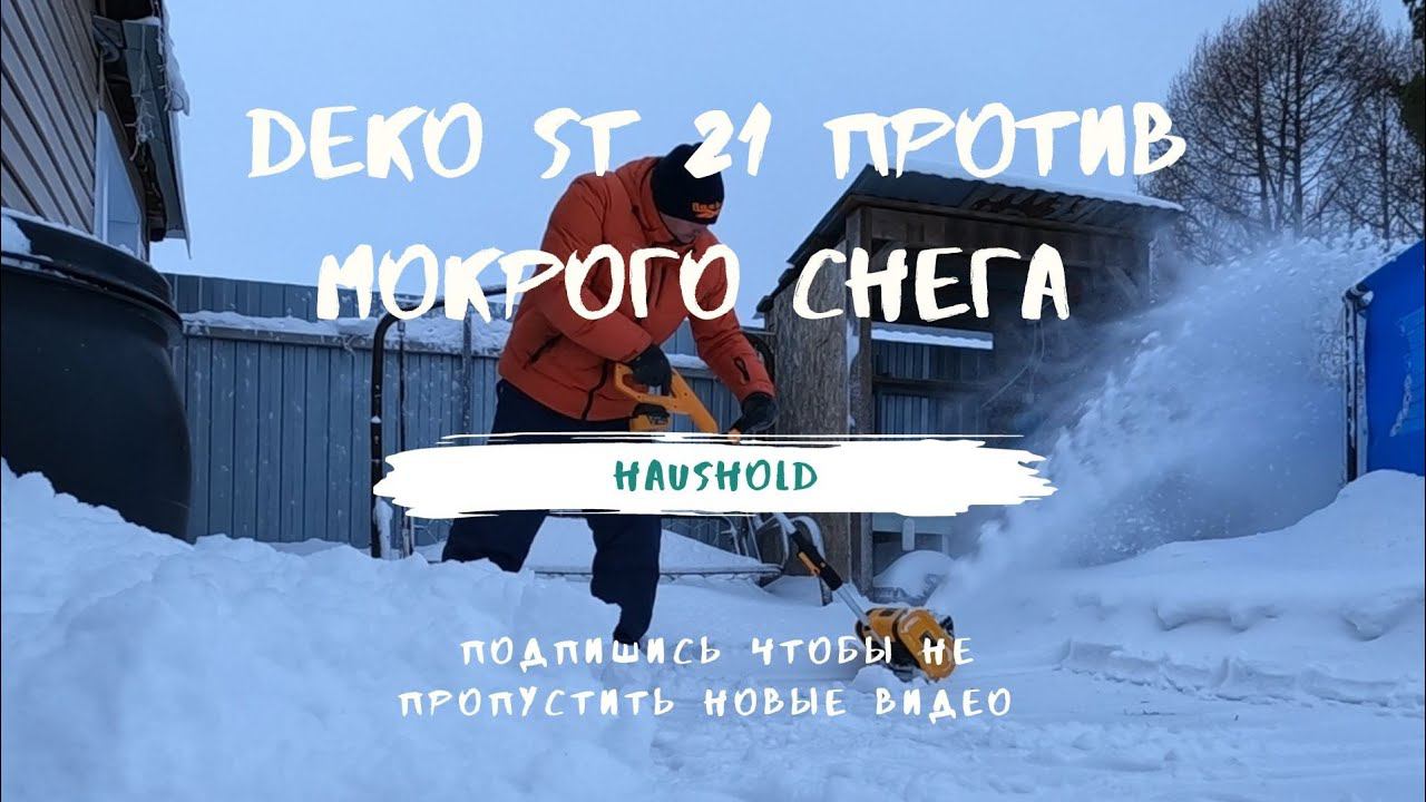 DEKO ST21 против мокрого снега. смотреть онлайн