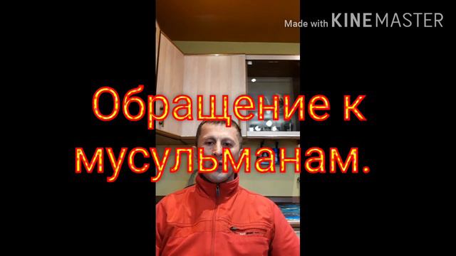 Обращение к мусульманам. смотреть онлайн