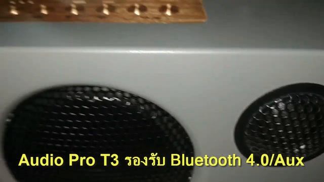 รีวิวสุดยอดลำโพงบลูทูธ Audio Pro ADDON-T3 จากประเทศสวีเดน смотреть онлайн