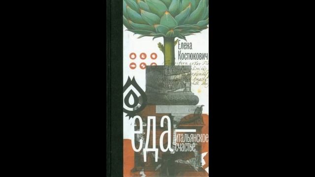 Елена Костюкович: Еда — итальянское счастье смотреть онлайн