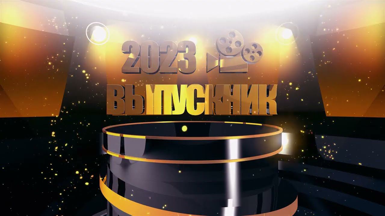 Футаж "Выпускник 2023"
