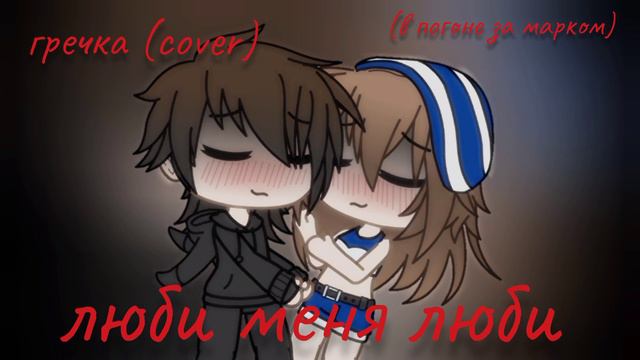 люби меня люби - гречка (cover на гитаре) смотреть онлайн