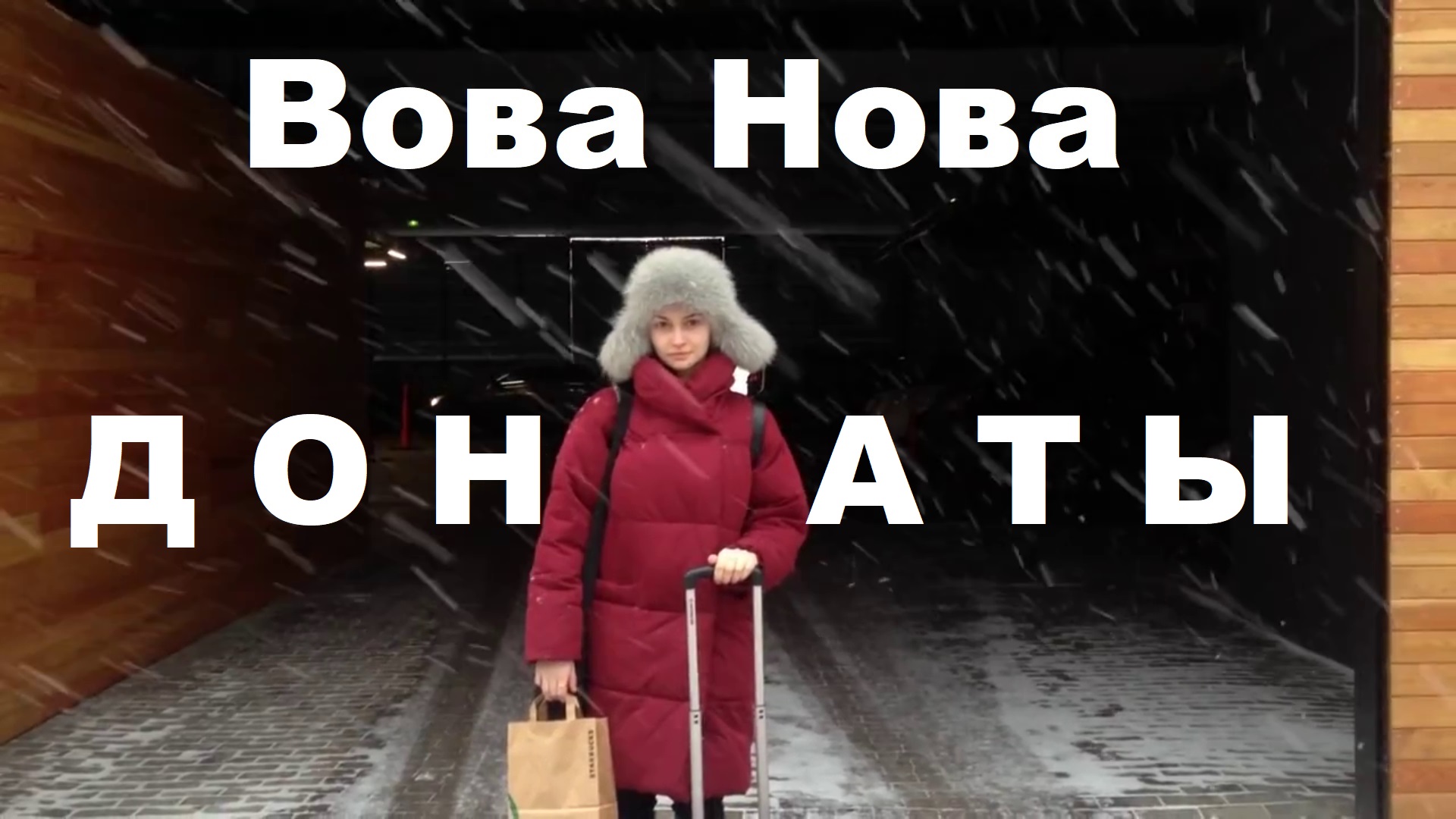 Вова Нова -Донаты смотреть онлайн