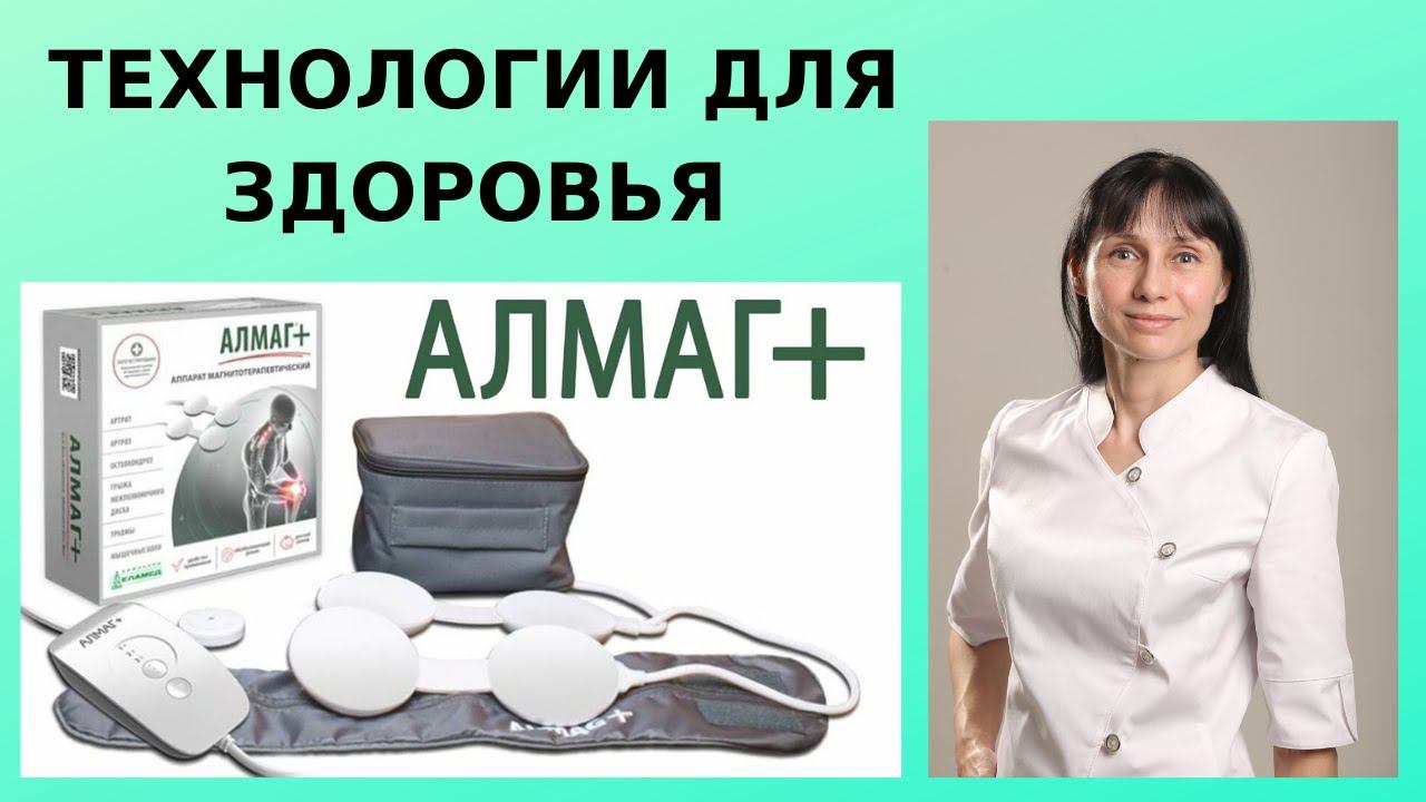 Технологии для здоровья: магнитотерапия с аппаратом "Алмаг +" смотреть онлайн