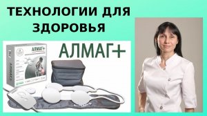 Технологии для здоровья: магнитотерапия с аппаратом "Алмаг +"