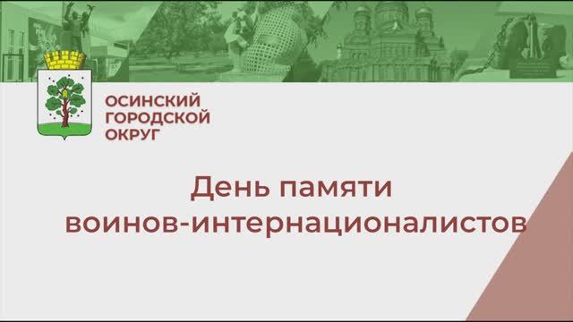 День памяти воинов-интернационалистов смотреть онлайн