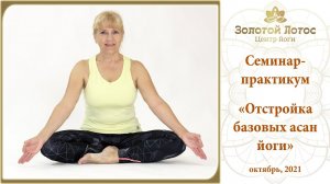 Семинар-практикум «Отстройка базовых асан йоги» (Reconstruction of basic yoga asanas)