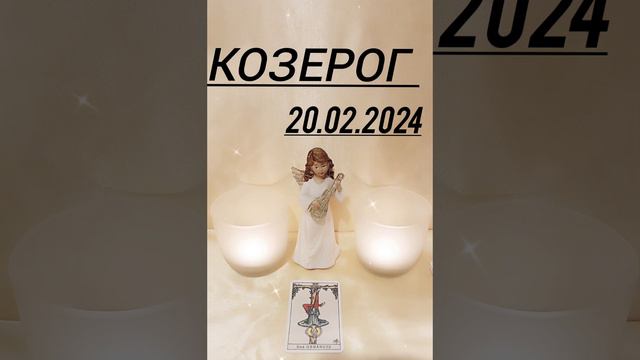 КОЗЕРОГ 20.02.2024 год КАРТА ДНЯ #картадня #астрология #гадание #tarolog #козерог смотреть онлайн