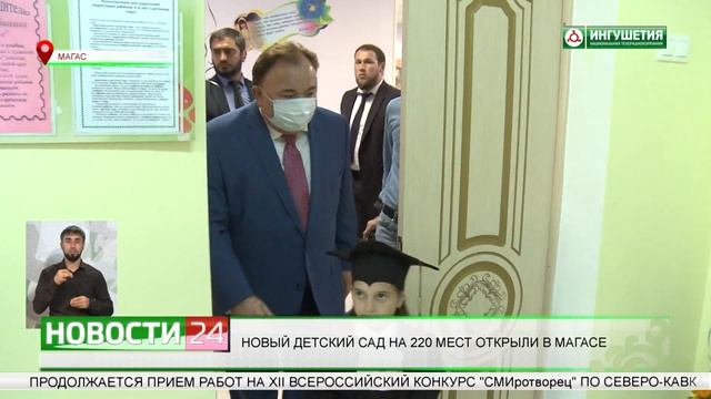 НОВЫЙ ДЕТСКИЙ САД НА 220 МЕСТ ОТКРЫЛИ В МАГАСЕ смотреть онлайн
