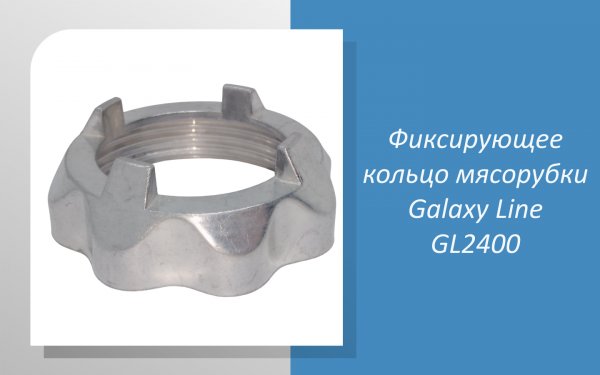Фиксирующее кольцо мясорубки Galaxy Line GL2400