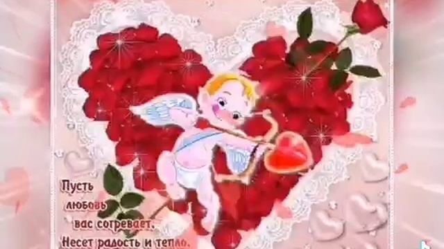 С Днём Влюбленных ! 14 Февраля - День Святого Валентина. смотреть онлайн