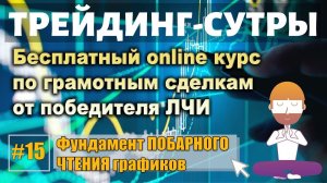 Трейдинг-Сутры, #15. Фундамент Побарного чтения графиков. Дельта, открытый интерес и объём.