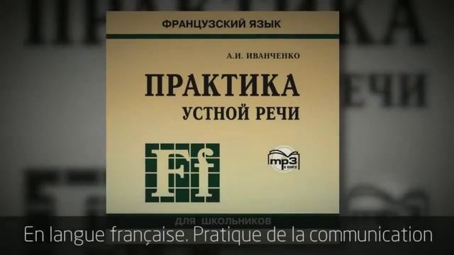 🇫🇷 Французский язык Практика устной речи En langue française. Pratique de la communication orale смотреть онлайн