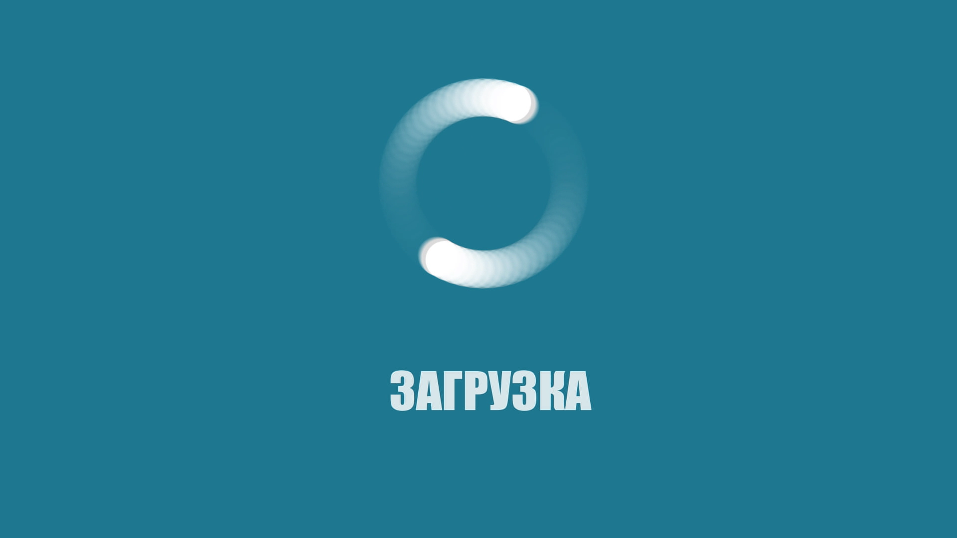 Заставка "Загрузка" с помощью эффекта "ЭХО" смотреть онлайн