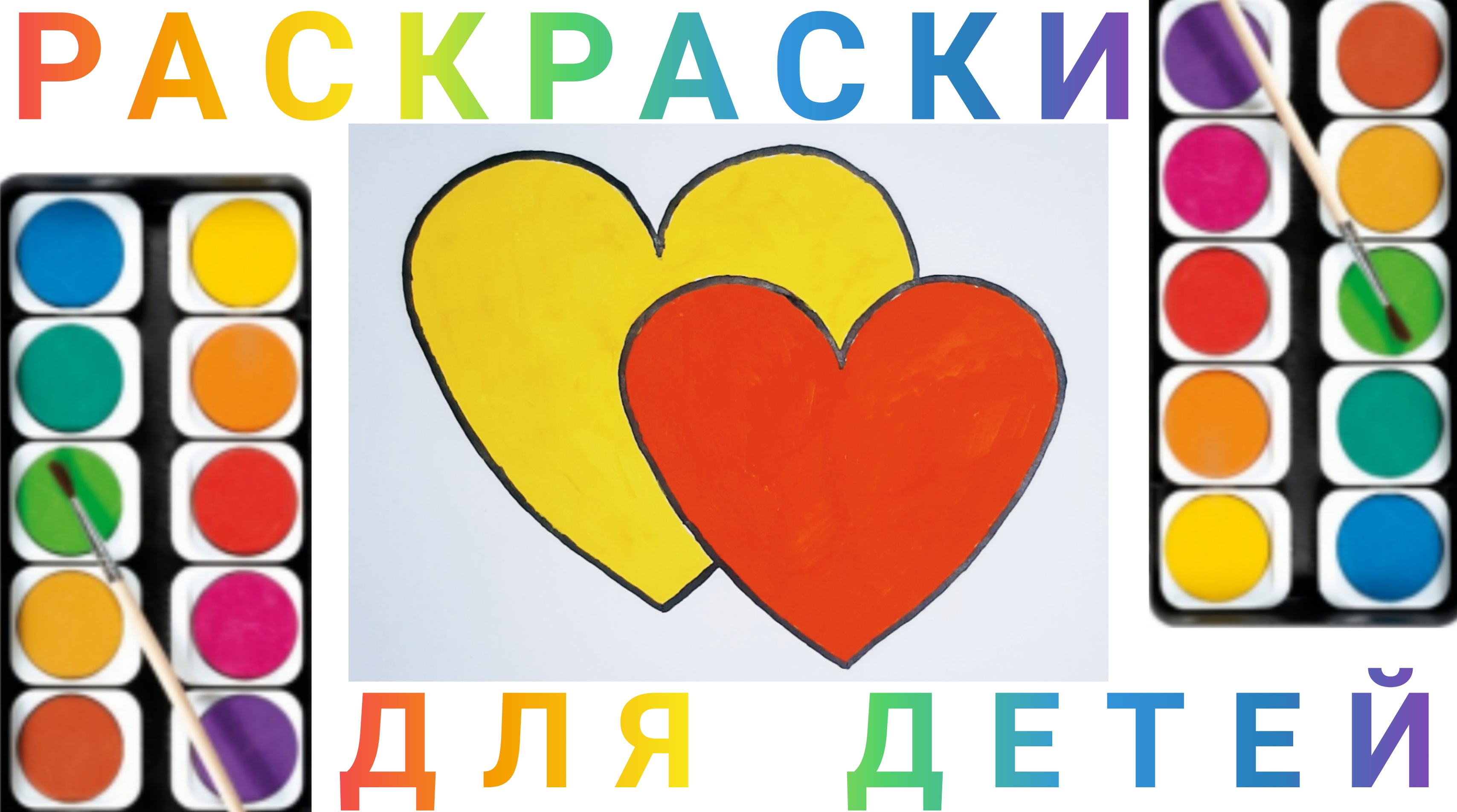 Сердце - Как нарисовать Сердечки детям | Учимся рисовать простые рисунки для детей смотреть онлайн