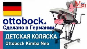Детская инвалидная комнатная коляска Ottobock Kimba Neo для детей ДЦП из Германии, от Медтехника №1