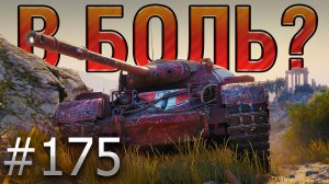 В БОЛЬ? Выпуск №175 ? ПОДКОВЁРНЫЙ ВОИН?Progetto 46 на Монастыре [World of Tanks]
