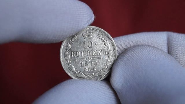 10 копеек 1876 СПБ НИ / 10 копійок 1876 року СПБ НІ / 10 kopecks 1876 SPB NI / Coleccionando moneda смотреть онлайн