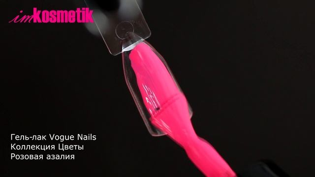 Новинка! Vogue Nails, оттенок Розовая азалия. Коллекция "Цветы" смотреть онлайн