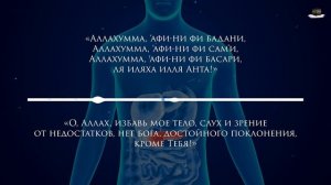 Это сильный дуа от болезней - дуа исцеление