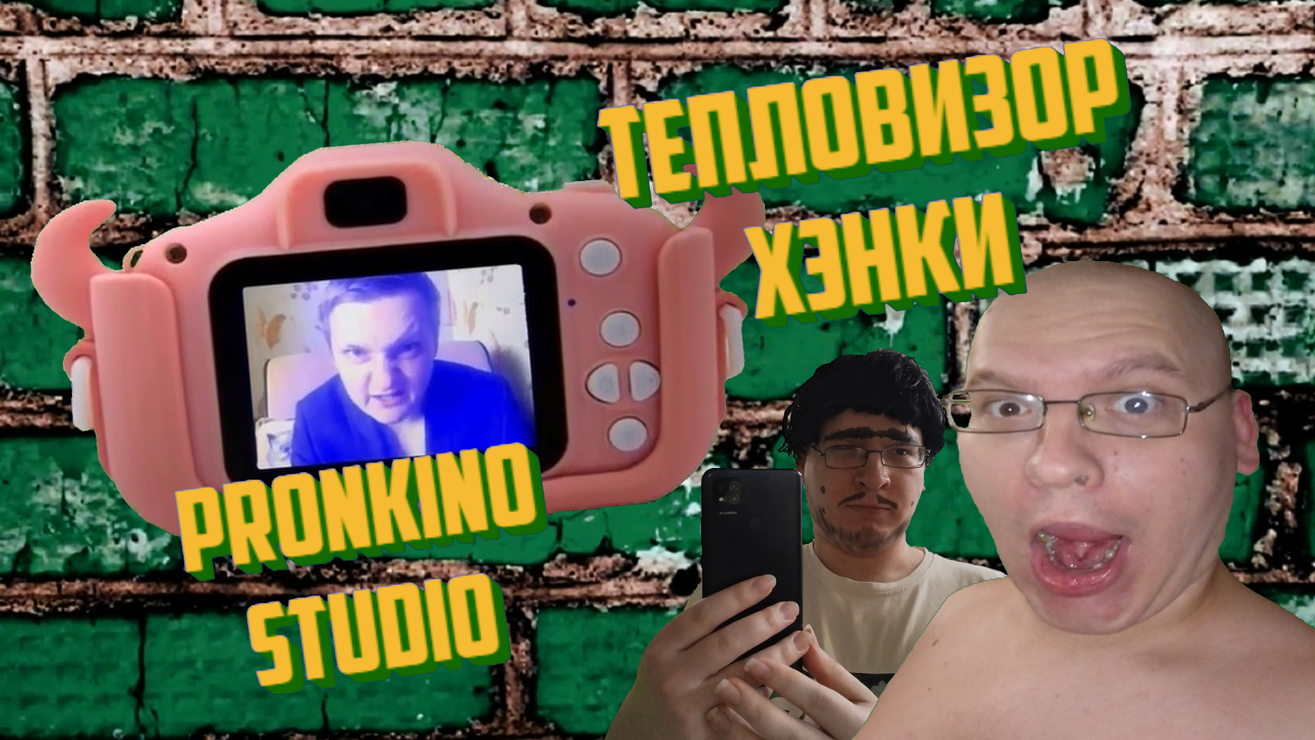 Тепловизор Хэнки (артхаус) (2023)