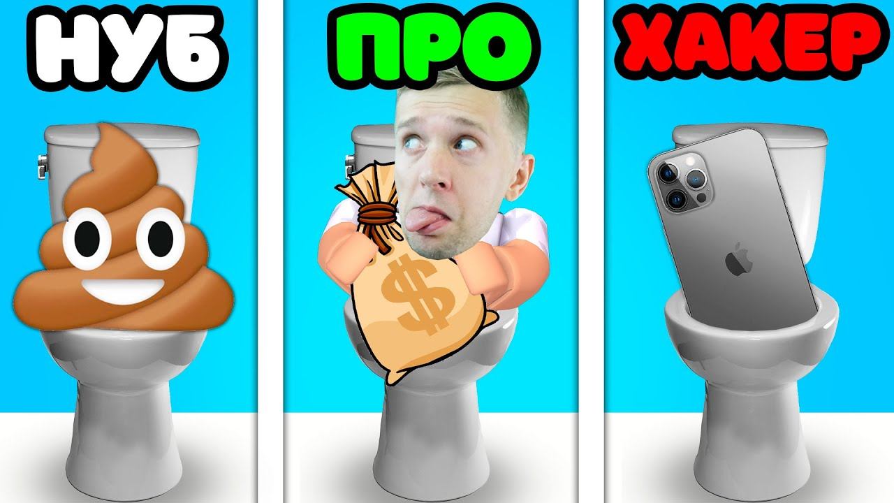 СМЫВАЮ ВЕСЬ ХЛАМ в УНИТАЗ ROBLOX! смотреть онлайн