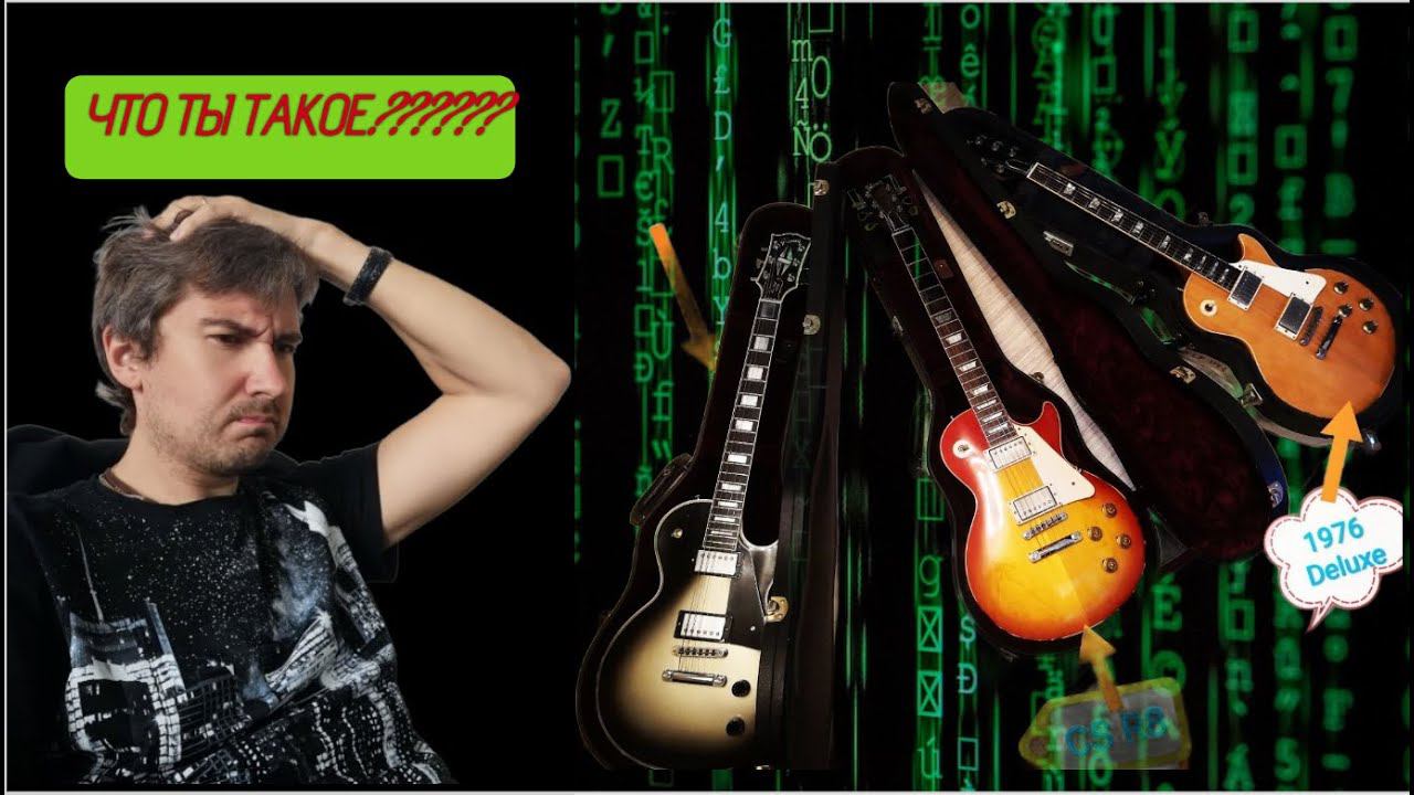 Gibson Vs Gibson Vs Gibson или счастье для гитарного 