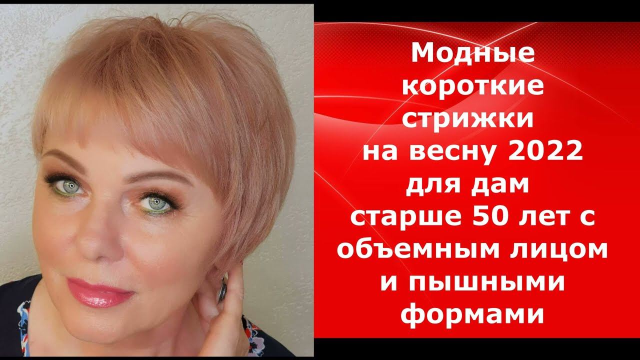 Модные короткие стрижки на весну 2022 для дам старше 50 лет с объемным лицом и пышными формами. смотреть онлайн