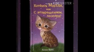 Холли Вебб Котенок Милли или с возращением, леопард!