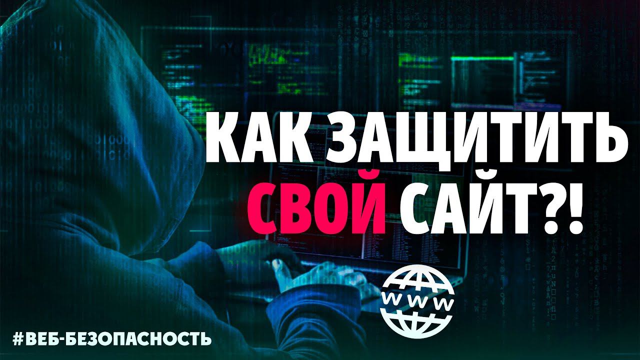 Как сделать сайт НЕ УБИВАЕМЫМ - ТОП 5 советов по обеспечению безопасности! смотреть онлайн