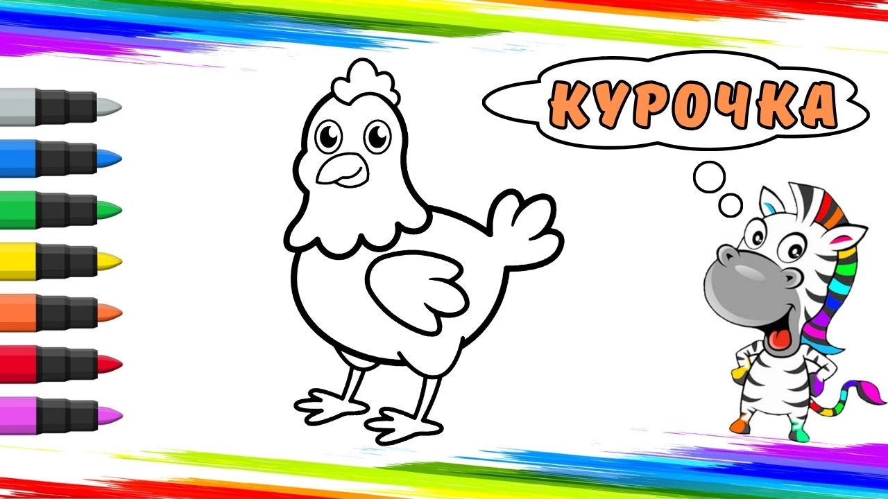 Рисуем Курочку Вместе смотреть онлайн