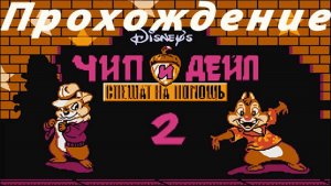 Прохождение Чип и Дейл 2 (Chip and Dale Rescue Rangers 2 (Dendy))