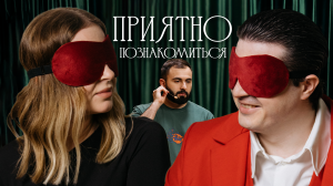 ПРИЯТНО ПОЗНАКОМИТЬСЯ х ХЕТАГ ХУГАЕВ х ВЫПУСК 18