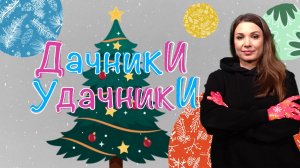 Превращаемся в Снегурочку, собираем урожай и готовим блюда с предсказаниями