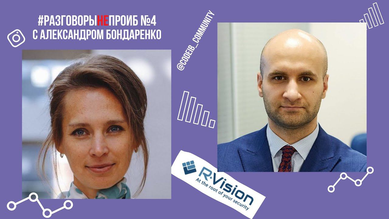 РазговорыНЕпроИБ: Александр Бондаренко, R-Vision смотреть онлайн
