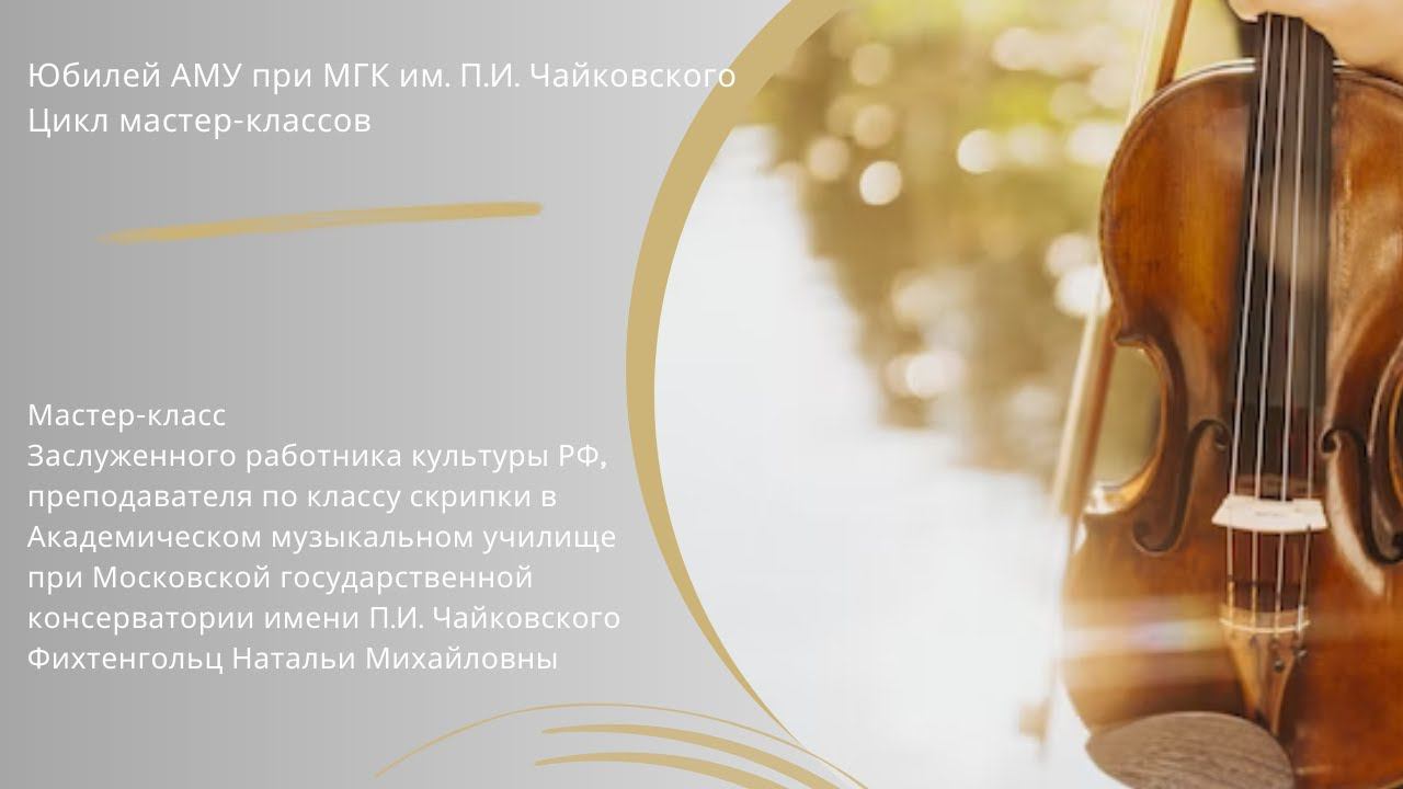 Мастер-класс Фихтенгольц Натальи Михайловны (скрипка) смотреть онлайн