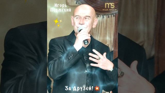 ? Игорь Пермский..."За Друзей"??❤?☀️?????✊????? смотреть онлайн